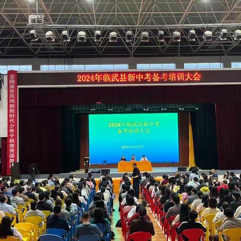 凝心聚力共规划，筑梦中考创未来——记临武县2024年新中考备考培训大会