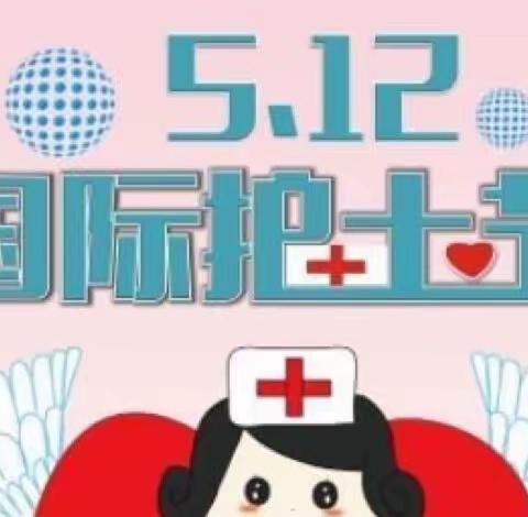 5.12护士节
