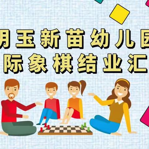 明玉新苗-国际象棋课结业汇报