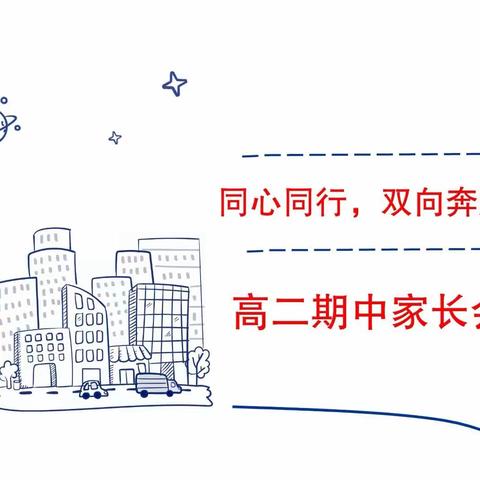 同心同行，双向奔赴————高二年级家长会