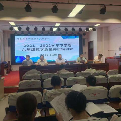 清泉联合校召开2021-2022学年下学期六年级教学质量评价培训会