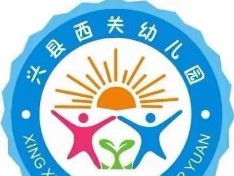 且教且思，共筑成长——西幼教师公开课活动