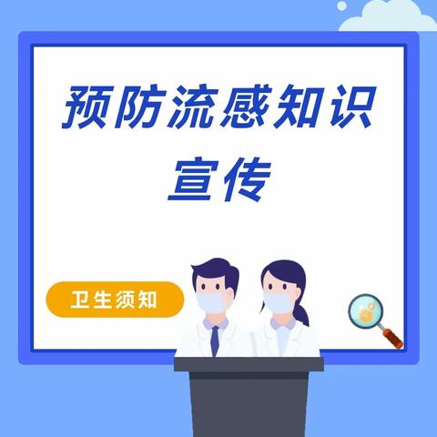 科学预防  远离流感——官坝中学第五次放假安全教育暨告家长书