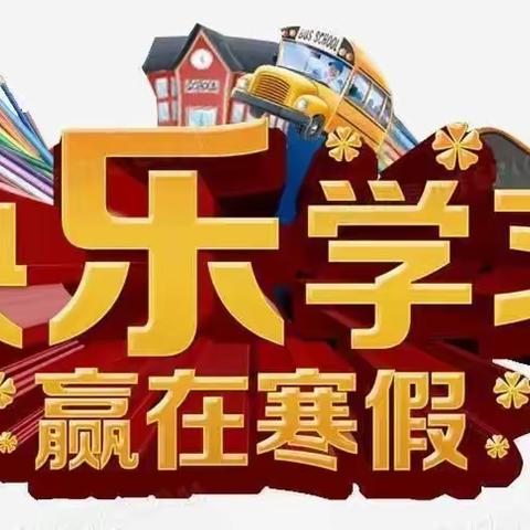 官坝中学2025—2026学年寒假安全提醒暨告家长书