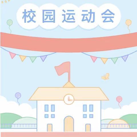 【运动会】运动同心 快乐同行——上塘中心小学第十五届运动会