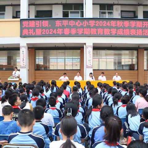 “奥运精神育少年，七十五载启新篇”—党建引领，东平中心小学2024年秋季学期开学典礼暨2024年春季学期教育教学成绩表扬活动