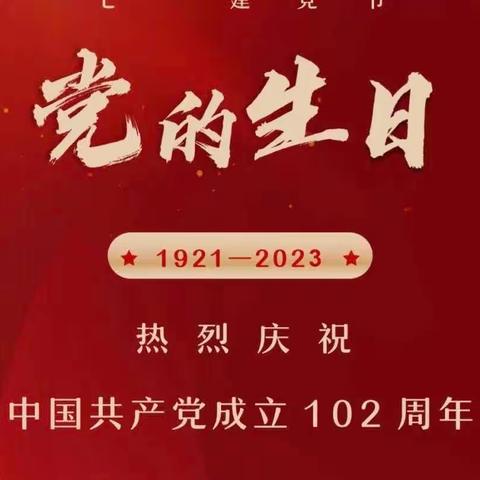 铭记历史，廉润初心——珠晖区苗圃小学教育集团党总支开展“庆七一”主题党日活动