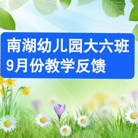 南湖幼儿园大六班9月份教学反馈