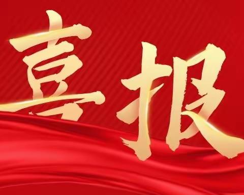 【喜报】热烈祝贺我校教师在建德市教育研究优秀成果（论文）评选中喜获佳绩！