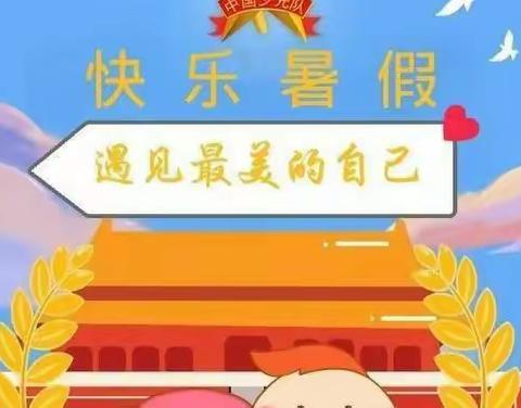 喜迎二十大    争做敖小好少年——上高县敖阳小学暑假综合实践作业