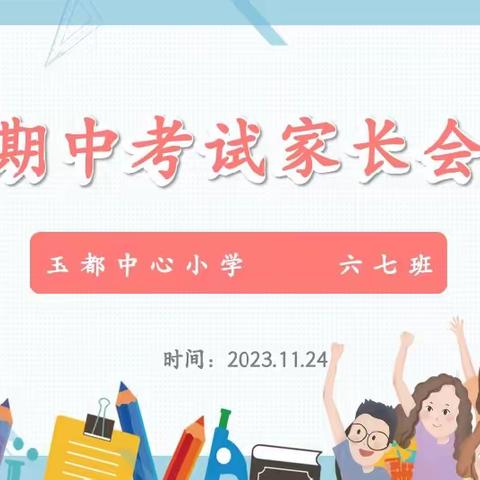 “家”点精彩，“育”见未来——玉都中心小学六七班家长会