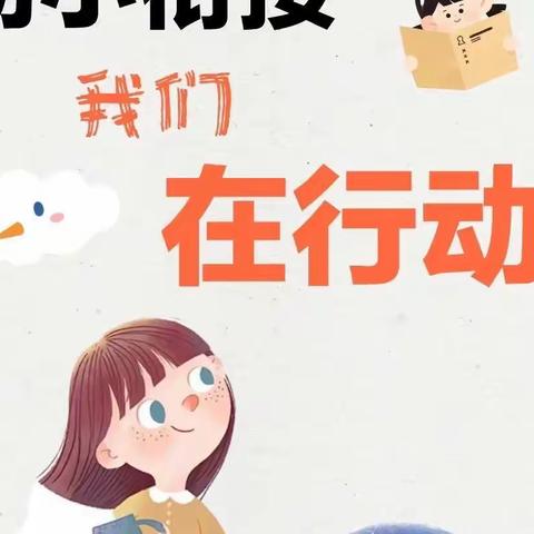 “幼小衔接待花开 科学衔接见未来” ——秦皇岛市直属机关幼儿园大二班幼小衔接系列活动小记