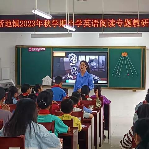 “凝心聚力，以研促教”新地镇2023年秋学期小学英语阅读专题教研活动