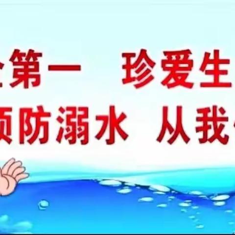 珍爱生命，远离溺水——九沟小学防溺水专题教育