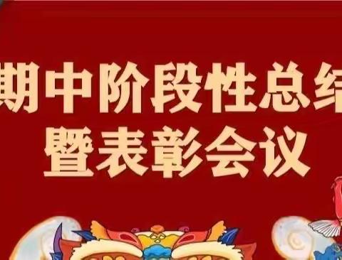 学有榜样 行有方向 ———香鹿山镇后庄小学期中阶段性总结暨表彰大会