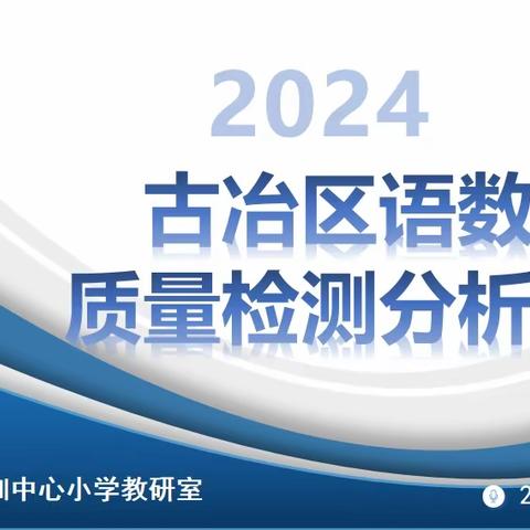 聚智深研析得失 学科赋能促发展 ——古冶区质量检测 分析会纪实