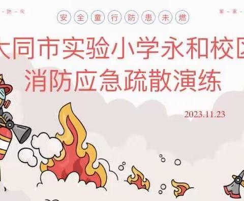 以“练”筑防 安全相伴 —— 大同市实验小学永和校区消防疏散演练活动