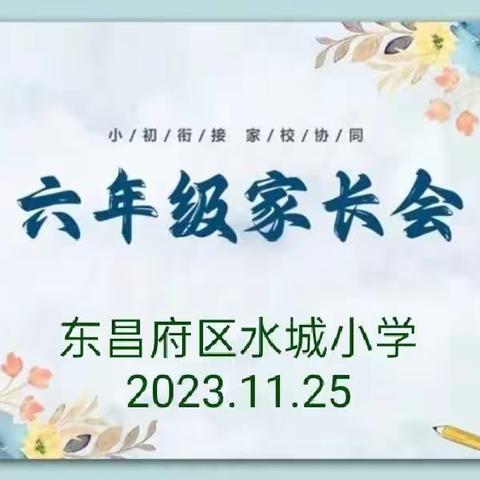 【水城共育】加强小初衔接  共促孩子成长——水城小学召开六年级家长会