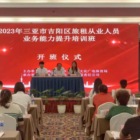 2023年三亚市吉阳区旅租从业人员业务能力提升培训班