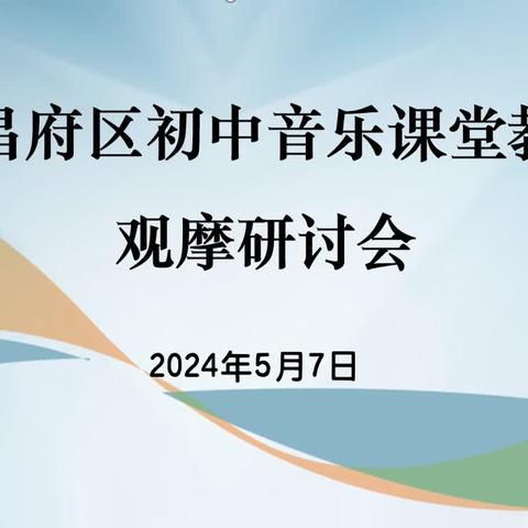 齐研并进 共促成长——﻿东昌府区初中音乐课堂教学观摩研讨会在聊城市第七中学举行