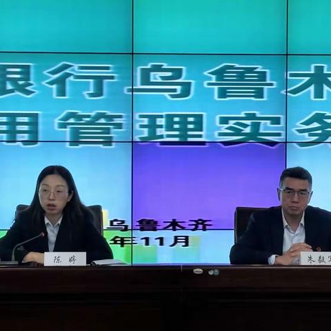 乌鲁木齐分行“信用管理实务” 专题培训班圆满结束