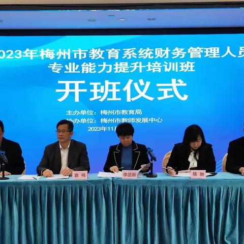 规范财务管理，提升治理水平一一2023年梅州市教育系统财务管理人员专业能力提升培训班
