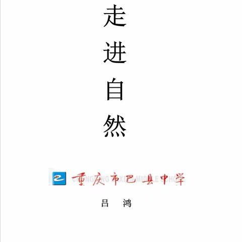 2023重庆市实验中学地理组南温泉野外实习路线考察