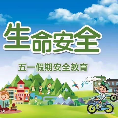 罗店镇中心小学“五一假期安全”教育活动