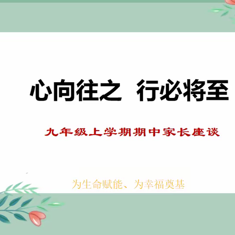 【高新教育】新优质——提质强校工程 | 心向往之 行必将至——幸福八初2024届期中家长会