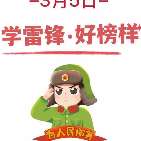 学习雷锋好榜样