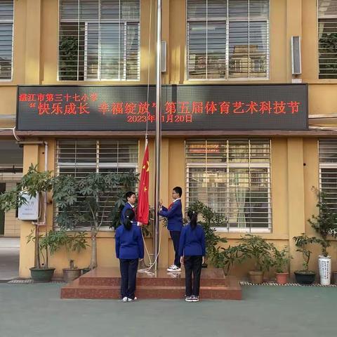 快乐成长，幸福绽放——记湛江市第三十七小学第五届体育艺术科技节暨校运会