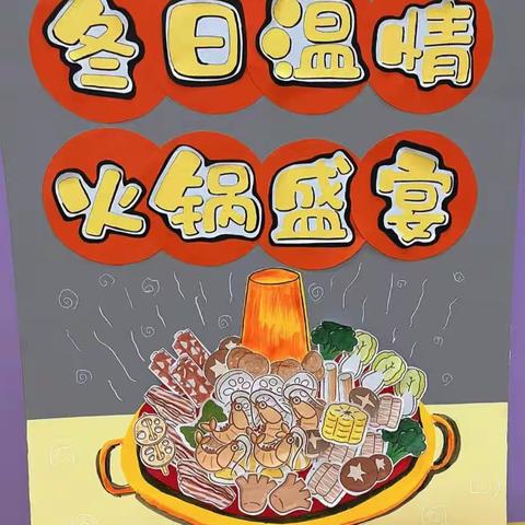 暖暖的火锅 冬日的味道——彩虹桥幼儿园火锅美食节