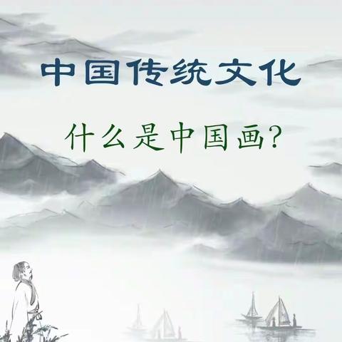 中国传统文化——国画