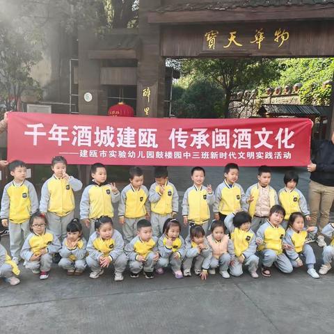 千年酒城建瓯 传承闽酒文化 ——建瓯市实验幼儿园（鼓楼园）中三班新时代文明实践活动