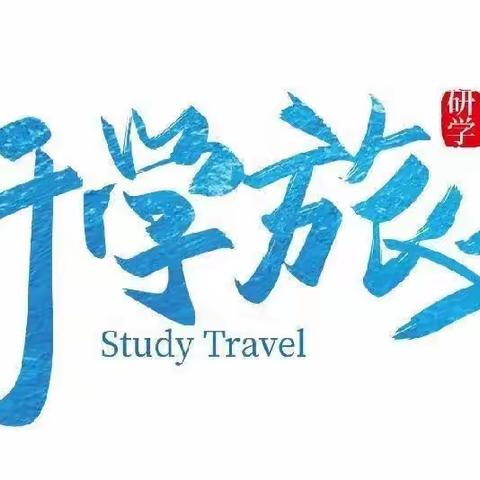 学在旅途，乐在其中﻿-实验中学2024级22班研学活动