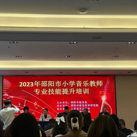 荟萃新课标，融创新实践—2023年邵阳市小学音乐教师专业技能提升培训