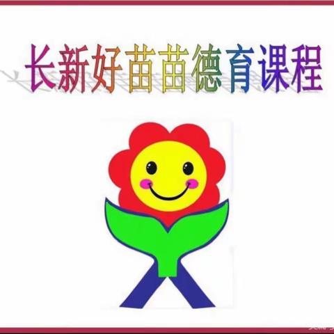 长新幼儿园小二班好苗苗德育课程回顾2022.6