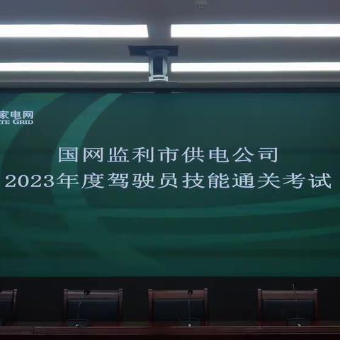 国网监利市供电公司 2023年度驾驶员技能通关考试