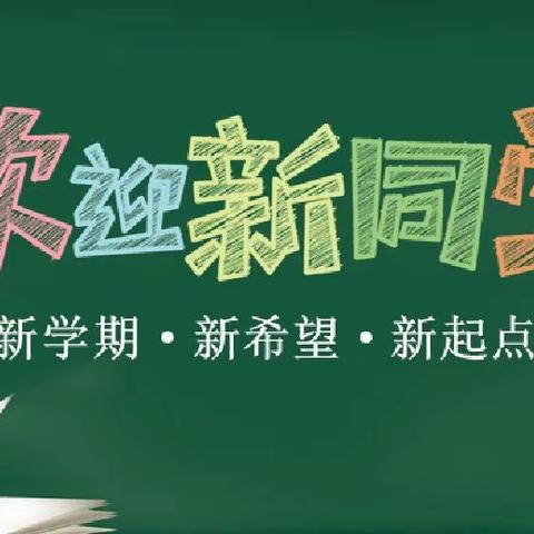 辋川镇红门寺九年制学校2023年秋季开学报到须知