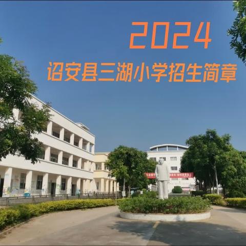 2024年诏安县三湖小学一年级招生简章