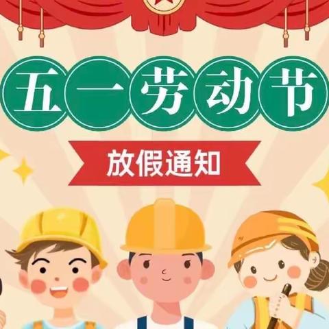 真爱幼幼悦学城中心﻿五一劳动节放假通知及安全教育温馨提示