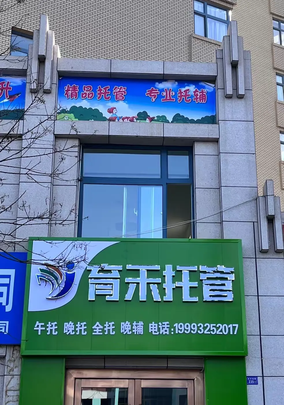 简篇-灵台县育禾托管招生啦!