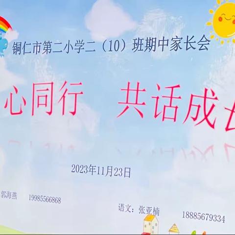 同心同行 共话成长——第二小学二（10）班召开学生家长会