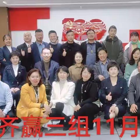 淄博教练型企业家协会齐赢三组11月组会~我是演说家，我和我的故事。