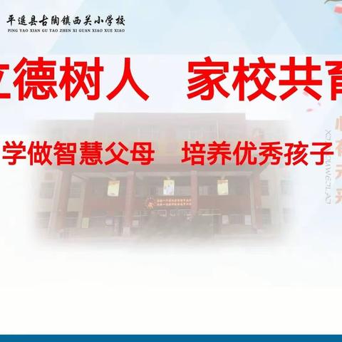 党建引领 建言献策             家校协同 共育良才          ——西关小学六年级家长会