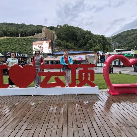 吴青避酷暑 崇礼三日游