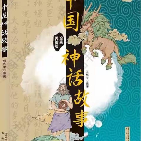 班级同读《中国神话故事》