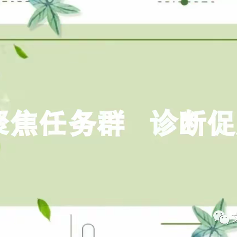 聚焦任务群 诊断促成长——文艺二校行知校部低年语文诊断式培训活动