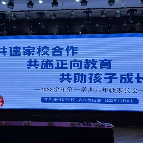 共建家校合作 共施正向教育 共助孩子成长———2023学年第一学期六年级家长会