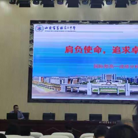 肩负使命，追求卓越：莒县二中国际部召开教学工作会